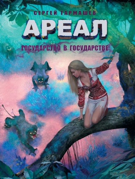 Государство в государстве - Сергей Тармашев - Слушать Любимую Книгу + Без Рекламы 📲 Slushat-Knigi.Com