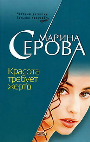 Частный детектив Татьяна Иванова. Красота требует жертв - Марина Серова - Слушать Любимую Книгу + Без Рекламы 📲 Slushat-Knigi.Com