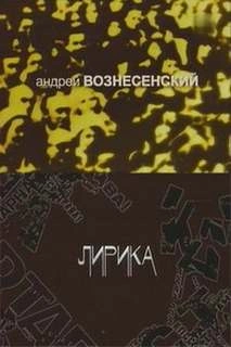 Лирика - Андрей Вознесенский - Слушать Любимую Книгу + Без Рекламы 📲 Slushat-Knigi.Com