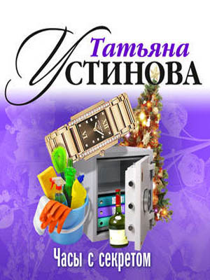 Часы с секретом - Татьяна Устинова - Слушать Любимую Книгу + Без Рекламы 📲 Slushat-Knigi.Com