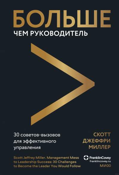 Больше чем руководитель. 30 советов-вызовов для эффективного управления - Скотт Миллер - Слушать Любимую Книгу + Без Рекламы 📲 Slushat-Knigi.Com