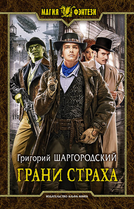 Грани страха - Григорий Шаргородский - Слушать Любимую Книгу + Без Рекламы 📲 Slushat-Knigi.Com