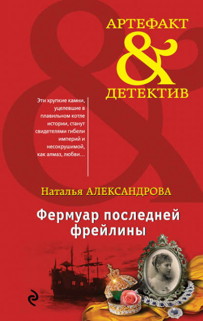 Фермуар последней фрейлины - Наталья Александрова - Слушать Любимую Книгу + Без Рекламы 📲 Slushat-Knigi.Com