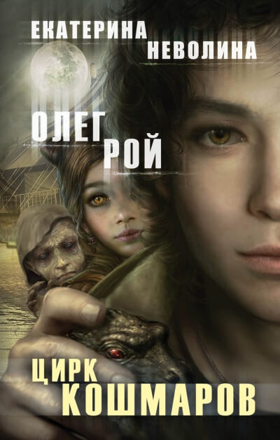 Цирк кошмаров - Олег Рой, Екатерина Неволина - Слушать Любимую Книгу + Без Рекламы 📲 Slushat-Knigi.Com