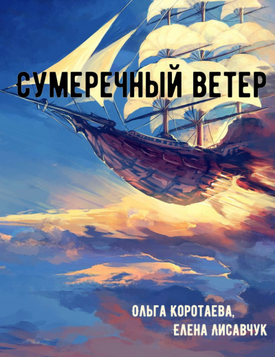 Сумеречный ветер - Ольга Коротаева, Елена Лисавчук - Слушать Любимую Книгу + Без Рекламы 📲 Slushat-Knigi.Com