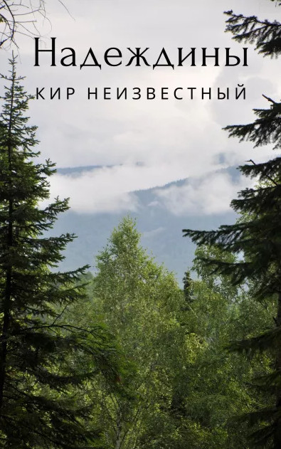 Надеждины - Кир Неизвестный - Слушать Любимую Книгу + Без Рекламы 📲 Slushat-Knigi.Com