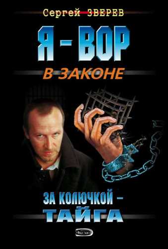 За колючкой – тайга - Сергей Зверев - Слушать Любимую Книгу + Без Рекламы 📲 Slushat-Knigi.Com