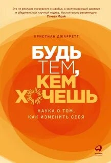 Будь тем, кем хочешь: Наука о том, как изменить себя - Кристиан Джарретт - Слушать Любимую Книгу + Без Рекламы 📲 Slushat-Knigi.Com
