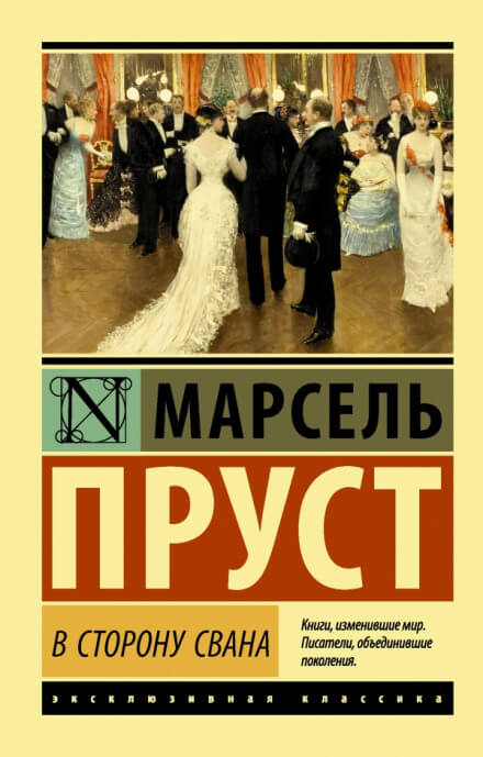 По направлению к Свану - Марсель Пруст - Слушать Любимую Книгу + Без Рекламы 📲 Slushat-Knigi.Com
