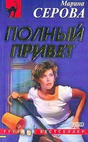 Полный привет - Марина Серова - Слушать Любимую Книгу + Без Рекламы 📲 Slushat-Knigi.Com