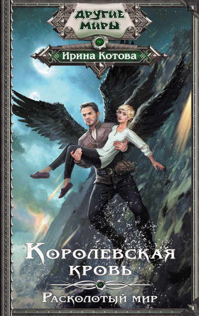 Расколотый мир - Ирина Котова - Слушать Любимую Книгу + Без Рекламы 📲 Slushat-Knigi.Com