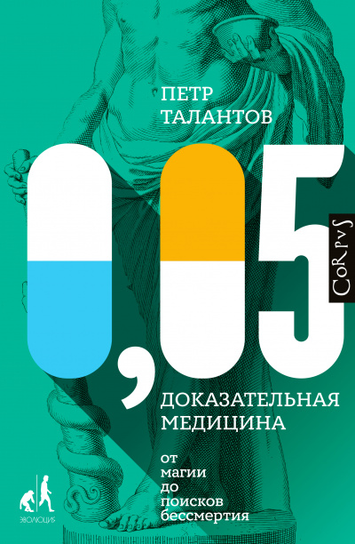 Библиотека фонда «Эволюция» 0,05. Доказательная медицина от магии до поисков бессмертия - Петр Талантов - Слушать Любимую Книгу + Без Рекламы 📲 Slushat-Knigi.Com