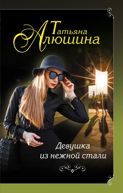 Девушка из нежной стали - Татьяна Алюшина - Слушать Любимую Книгу + Без Рекламы 📲 Slushat-Knigi.Com
