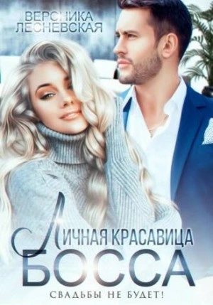 Личная красавица шефа. Свадьбы не будет - Вероника Лесневская - Слушать Любимую Книгу + Без Рекламы 📲 Slushat-Knigi.Com