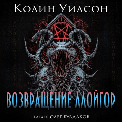 Возвращение ллойгор - Колин Уилсон - Слушать Любимую Книгу + Без Рекламы 📲 Slushat-Knigi.Com