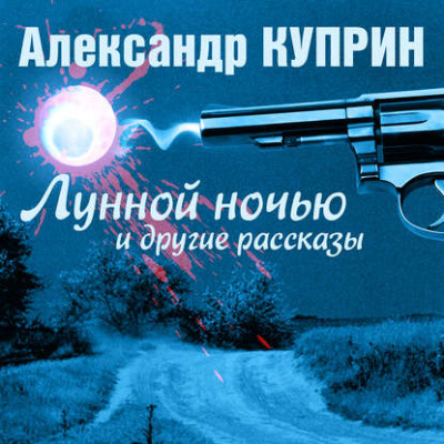 Лунной ночью и другие рассказы - Александр Куприн - Слушать Любимую Книгу + Без Рекламы 📲 Slushat-Knigi.Com
