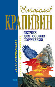 Летчик для особых поручений - Владислав Крапивин - Слушать Любимую Книгу + Без Рекламы 📲 Slushat-Knigi.Com