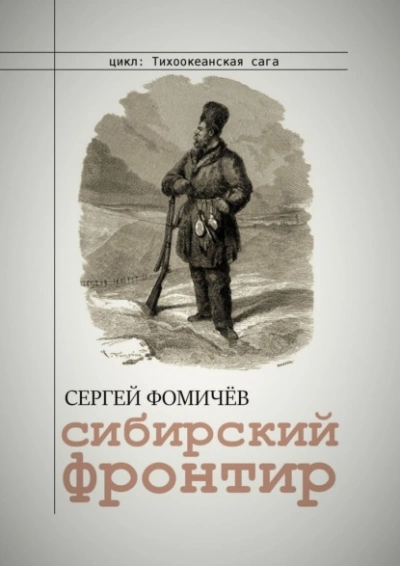 Сибирский фронтир - Сергей Фомичёв - Слушать Любимую Книгу + Без Рекламы 📲 Slushat-Knigi.Com