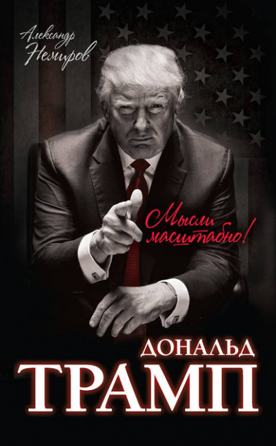 Как стать богатым - Дональд Трамп - Слушать Любимую Книгу + Без Рекламы 📲 Slushat-Knigi.Com