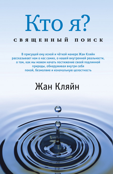 Кто я? Священный поиск - Жан Кляйн - Слушать Любимую Книгу + Без Рекламы 📲 Slushat-Knigi.Com