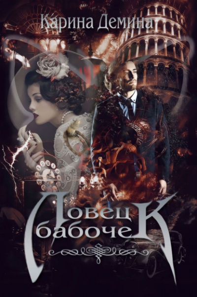 Ловец бабочек - Карина Демина - Слушать Любимую Книгу + Без Рекламы 📲 Slushat-Knigi.Com