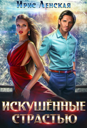 Искушённые страстью - Ирис Ленская - Слушать Любимую Книгу + Без Рекламы 📲 Slushat-Knigi.Com