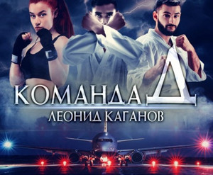 Команда Д - Леонид Каганов - Слушать Любимую Книгу + Без Рекламы 📲 Slushat-Knigi.Com