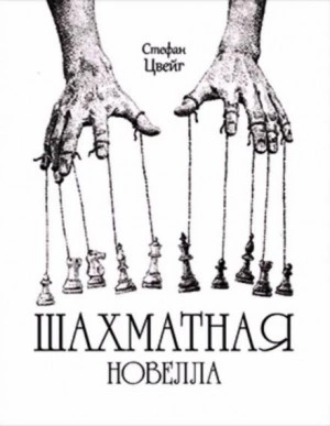 Шахматная Новелла - Стефан Цвейг - Слушать Любимую Книгу + Без Рекламы 📲 Slushat-Knigi.Com