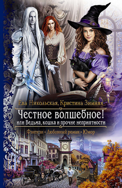 Честное волшебное! или Ведьма, кошка и прочие неприятности - Ева Никольская, Кристина Зимняя - Слушать Любимую Книгу + Без Рекламы 📲 Slushat-Knigi.Com