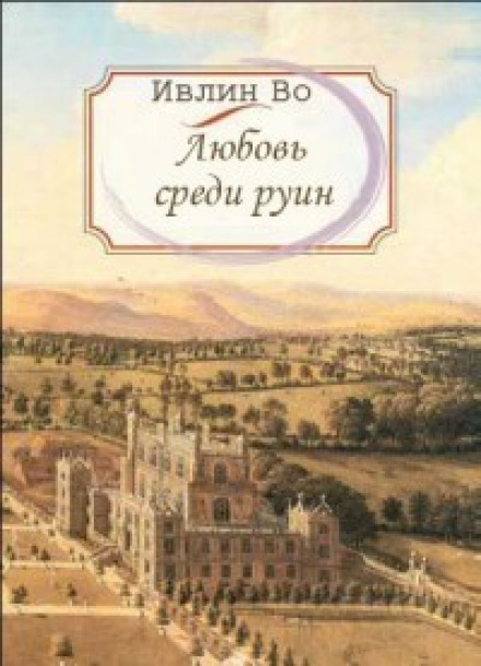 Любовь среди руин - Ивлин Во - Слушать Любимую Книгу + Без Рекламы 📲 Slushat-Knigi.Com