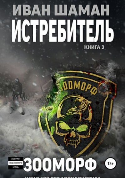 Истребитель 3: Зооморф - Иван Шаман - Слушать Любимую Книгу + Без Рекламы 📲 Slushat-Knigi.Com