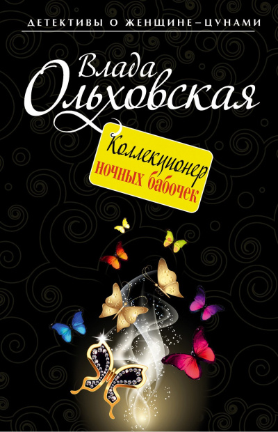 Коллекционер ночных бабочек - Влада Ольховская - Слушать Любимую Книгу + Без Рекламы 📲 Slushat-Knigi.Com