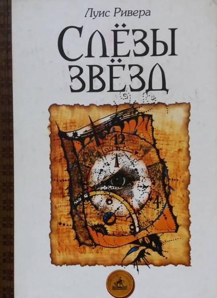 Слёзы звёзд - Луис Ривера - Слушать Любимую Книгу + Без Рекламы 📲 Slushat-Knigi.Com