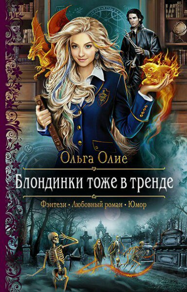 Блондинки тоже в тренде - Ольга Олие - Слушать Любимую Книгу + Без Рекламы 📲 Slushat-Knigi.Com