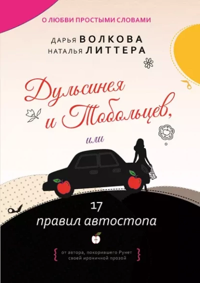 Дульсинея и Тобольцев, или 17 правил автостопа - Дарья Волкова, Наталья Литтера - Слушать Любимую Книгу + Без Рекламы 📲 Slushat-Knigi.Com