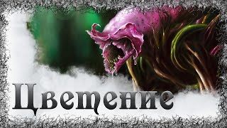 Цветение - Максим Далин - Слушать Любимую Книгу + Без Рекламы 📲 Slushat-Knigi.Com