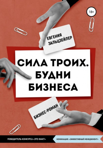 Сила троих. Будни бизнеса - Евгения Зальцзейлер - Слушать Любимую Книгу + Без Рекламы 📲 Slushat-Knigi.Com