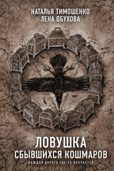 Ловушка сбывшихся кошмаров - Лена Обухова, Наталья Тимошенко - Слушать Любимую Книгу + Без Рекламы 📲 Slushat-Knigi.Com