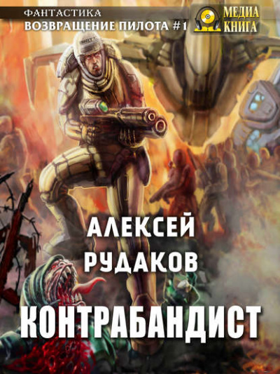 Контрабандист - Алексей Рудаков - Слушать Любимую Книгу + Без Рекламы 📲 Slushat-Knigi.Com