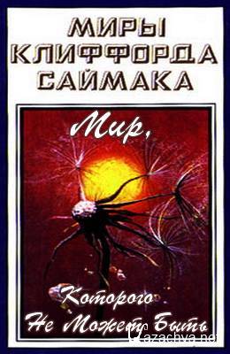 Мир, которого не может быть - Клиффорд Саймак - Слушать Любимую Книгу + Без Рекламы 📲 Slushat-Knigi.Com