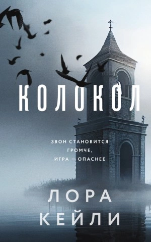 Колокол - Лора Кейли - Слушать Любимую Книгу + Без Рекламы 📲 Slushat-Knigi.Com