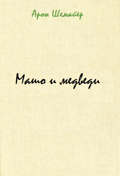 Машо и медведи - Арон Шемайер - Слушать Любимую Книгу + Без Рекламы 📲 Slushat-Knigi.Com