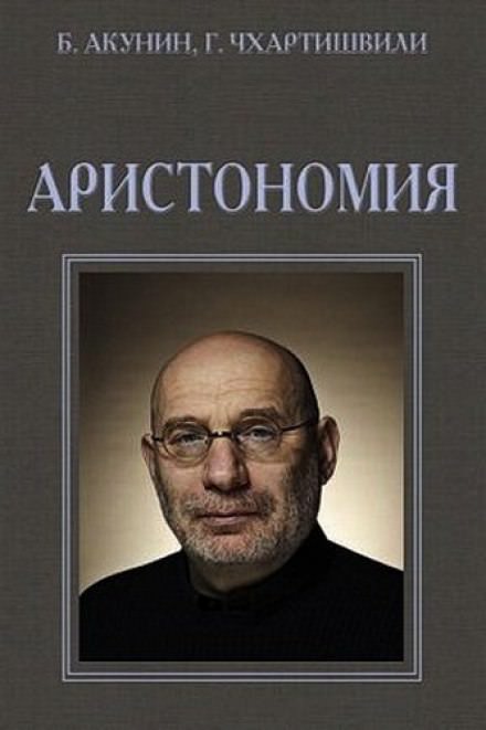 Аристономия - Борис Акунин - Слушать Любимую Книгу + Без Рекламы 📲 Slushat-Knigi.Com