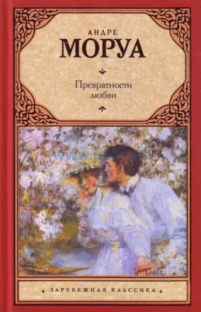 Превратности любви - Андре Моруа - Слушать Любимую Книгу + Без Рекламы 📲 Slushat-Knigi.Com