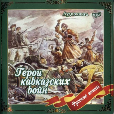 Герои кавказских войн - Владимир Анищенков - Слушать Любимую Книгу + Без Рекламы 📲 Slushat-Knigi.Com