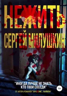 Нежить - Сергей Милушкин - Слушать Любимую Книгу + Без Рекламы 📲 Slushat-Knigi.Com