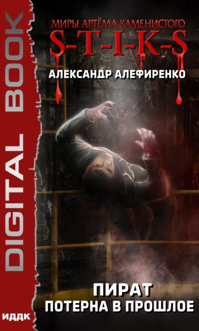 Пират. Потерна в прошлое (S-T-I-K-S) - Александр Алефиренко - Слушать Любимую Книгу + Без Рекламы 📲 Slushat-Knigi.Com