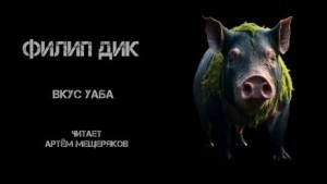 Вкус Уаба - Филип Дик - Слушать Любимую Книгу + Без Рекламы 📲 Slushat-Knigi.Com