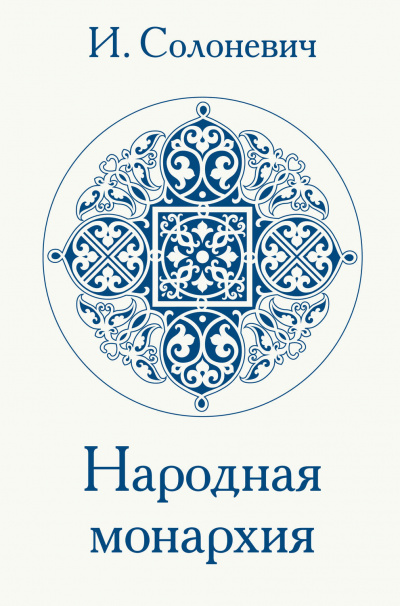 Народная монархия - Иван Солоневич - Слушать Любимую Книгу + Без Рекламы 📲 Slushat-Knigi.Com
