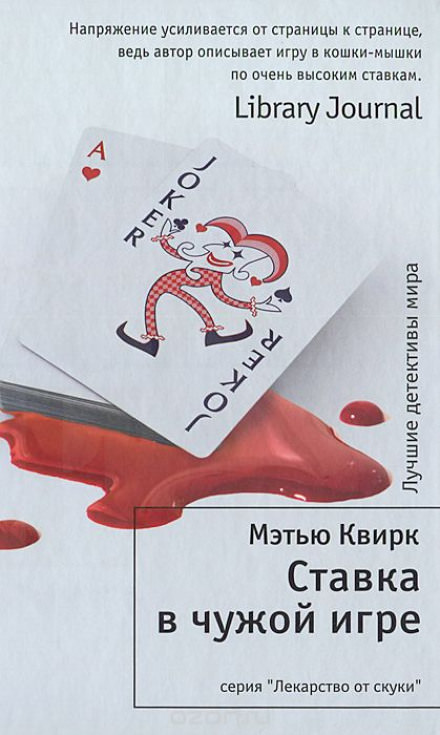 Ставка в чужой игре - Мэтью Квирк - Слушать Любимую Книгу + Без Рекламы 📲 Slushat-Knigi.Com